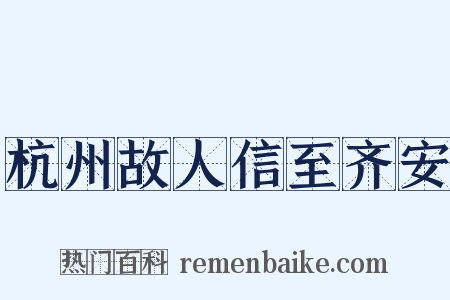 杭州故人信至齐安是什么意思的图片